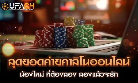 ค่ายคาสิโนออนไลน์น้องใหม่น่าเล่นบน UFAC4 ยูฟ่า4C ครบทุกค่ายในที่เดียว