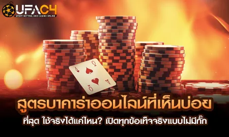 สูตรบาคาร่าออนไลน์ยอดนิยม วิเคราะห์ความเสี่ยงและประสิทธิภาพจริง บน UFAC4 ยูฟ่า4C