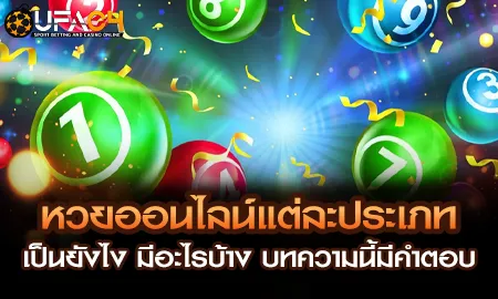 หวยออนไลน์แต่ละประเภทเป็นยังไง มีอะไรบ้าง บทความนี UFAC4 ยูฟ่า4C ปี 2569