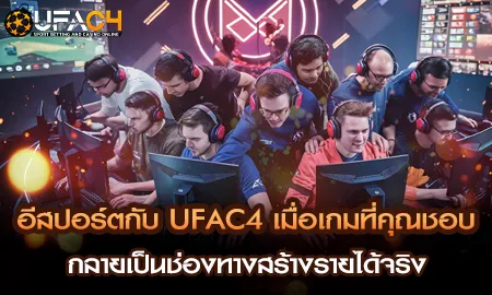 ยูฟ่า4C UFAC4 เดิมพันอีสปอร์ตออนไลน์ครบทุกเกม DOTA CS2 Valorant FIFA
