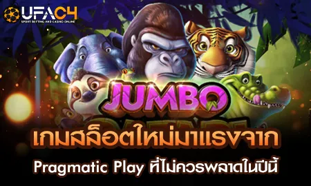 เกมสล็อตใหม่มาแรงจาก Pragmatic Play ที่ไม่ควรพลาดใ UFAC4 ยูฟ่า4C ปี 2569