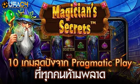 10 เกมสุดปังจาก Pragmatic Play ที่ทุกคนห้ามพลาด UFAC4 ยูฟ่า4C ปี 2569