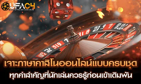 คู่มือศัพท์คาสิโนออนไลน์ครบจบ บน UFAC4 ยูฟ่า4C เว็บตรงในเครือ UFABET