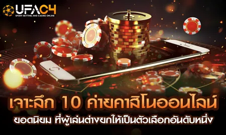 10 ค่ายคาสิโนออนไลน์ยอดนิยมบน UFAC4 ยูฟ่า4C ที่นักเดิมพันเลือกเป็นอันดับหนึ่ง