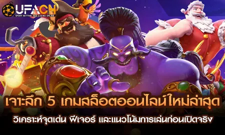 เจาะลึก 5 เกมสล็อตออนไลน์ใหม่ล่าสุด วิเคราะห์จุดเด UFAC4 ยูฟ่า4C ปี 2569