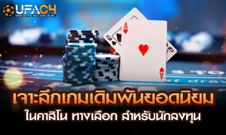ภาพรวมเกมเดิมพันยอดนิยมในคาสิโนออนไลน์ ยูฟ่า4C ครบทุกทางเลือกสำหรับนักลงทุน