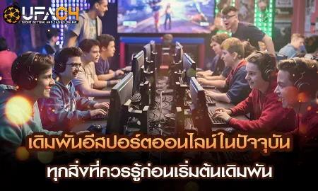 เดิมพันอีสปอร์ตออนไลน์ในปัจจุบัน ทุกสิ่งที่ควรรู้ก UFAC4 ยูฟ่า4C ปี 2569