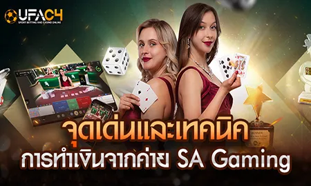 SA Gaming คาสิโนออนไลน์บน UFAC4 ยูฟ่า4C เทคนิคทำเงินจริง