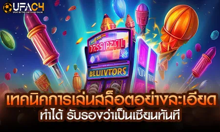 เทคนิคการเล่นสล็อตอย่างละเอียด ทำได้ รับรองว่าเป็น UFAC4 ยูฟ่า4C ปี 2569