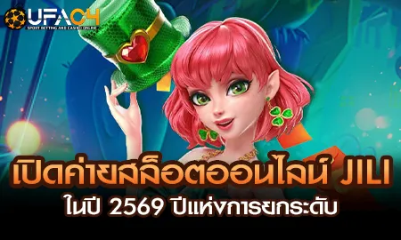 JILI สล็อตออนไลน์ปี 2569 บน UFAC4 ยูฟ่า4C เกมเข้าใจง่ายฟีเจอร์ใหม่
