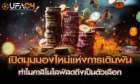 เปิดมุมมองใหม่แห่งการเดิมพัน ทำไมคาสิโนไลฟ์สดถึงเป UFAC4 ยูฟ่า4C ปี 2569