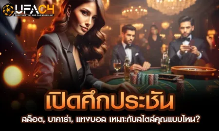 ยูฟ่า4C เปิดศึกเปรียบเทียบสล็อต บาคาร่า และแทงบอลออนไลน์ว่าแบบไหนเหมาะกับสไตล์คุณ