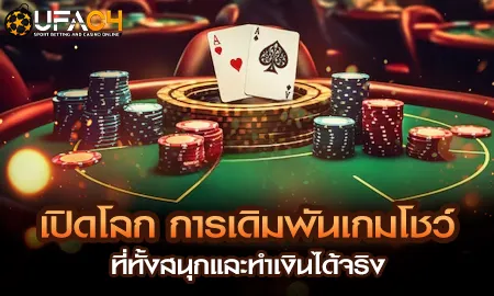 เกมโชว์ออนไลน์ที่ UFAC4 ยูฟ่า4C สนุกตื่นเต้นเหมือนนั่งในสตูดิโอจริง พร้อมลุ้นรางวัลเงินสดทุกรอบ