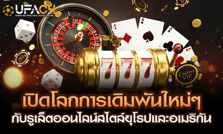เปิดโลกการเดิมพันใหม่ๆ กับรูเล็ตออนไลน์สไตล์ยุโรปแ UFAC4 ยูฟ่า4C ปี 2569