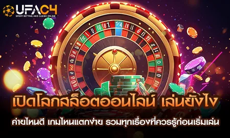 เปิดโลกสล็อตออนไลน์ค่ายไหนดี เกมไหนง่ายรวมทุกเรื่อ UFAC4 ยูฟ่า4C ปี 2569