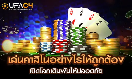 คู่มือเล่นคาสิโนออนไลน์อย่างถูกต้องและปลอดภัย บน UFAC4 ยูฟ่า4C