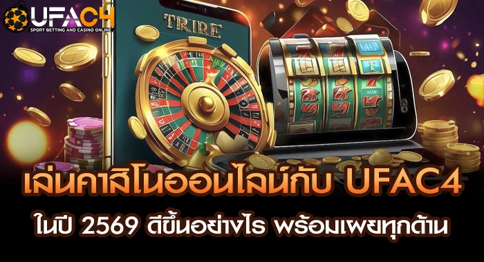 UFAC4 ยูฟ่า4C คาสิโนออนไลน์ปี 2569 อัปเกรดระบบทุกด้าน พร้อมค่ายเกมชั้นนำระดับสากล