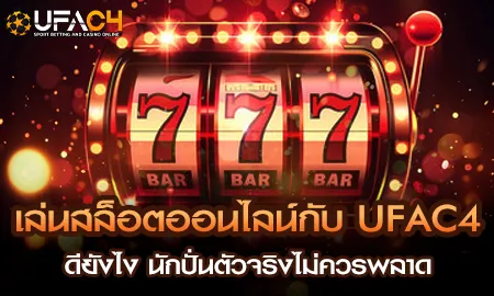 นักปั่นสล็อตออนไลน์เลือก UFAC4 ยูฟ่า4C เว็บตรงเกมเยอะโปรแรง