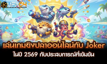 เกมยิงปลาออนไลน์ Joker Gaming ปี 2569 บน UFAC4 ยูฟ่า4C