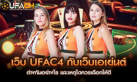 เปรียบเทียบเว็บตรง UFAC4 ยูฟ่า4C กับเว็บเอเย่นต์ ต่างกันอย่างไร