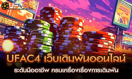 UFAC4 ยูฟ่า4C เว็บเดิมพันออนไลน์มืออาชีพ ครบทุกประเภทการเดิมพัน