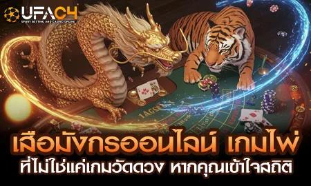 เสือมังกรออนไลน์ เกมไพ่คาสิโนที่วิเคราะห์สถิติได้ บน UFAC4 ยูฟ่า4C