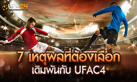 ยูฟ่า4C UFAC4 เว็บพนันออนไลน์เบอร์ 1 ของไทย 7 เหตุผลที่ต้องเลือก