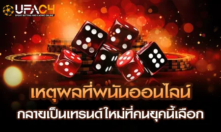 อินโฟกราฟิกแสดงเหตุผลที่พนันออนไลน์กลายเป็นเทรนด์ใหม่บน ยูฟ่า4C UFAC4