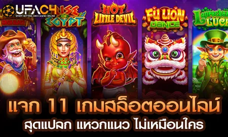 แจก 11 เกมสล็อตออนไลน์ สุดแปลก แหวกแนว ไม่เหมือนใค UFAC4 ยูฟ่า4C ปี 2569