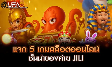 JILI สล็อตออนไลน์บน UFAC4 ยูฟ่า4C ปี 2569