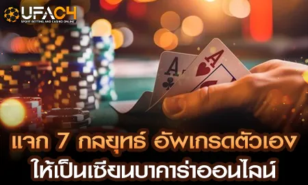 7 กลยุทธ์อัพเกรดตัวเองเป็นเซียนบาคาร่าออนไลน์ ฝึกฝนและทำกำไรที่ยูฟ่า4C UFAC4