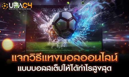 แจกวิธีแทงบอลออนไลน์แบบบอลสเต็ปให้ได้กำไรสูงสุด UFAC4 ยูฟ่า4C ปี 2569
