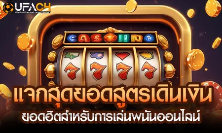 สูตรเดินเงินยอดฮิตสำหรับพนันออนไลน์บนแพลตฟอร์ม UFAC4 ยูฟ่า4C