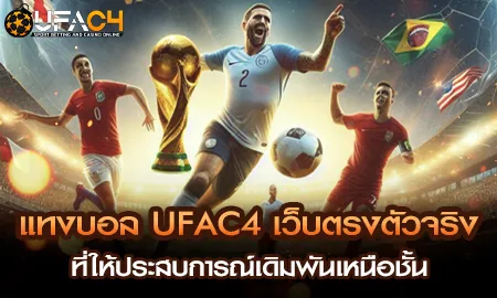 แทงบอล UFAC4 ยูฟ่า4C เว็บตรงแทงบอลออนไลน์อันดับ 1 ราคาน้ำดีครบทุกลีก