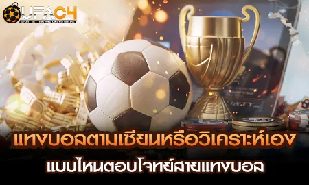 แทงบอลออนไลน์ตามเซียนหรือวิเคราะห์เองบน UFAC4 ยูฟ่า4C เว็บตรง ufabet