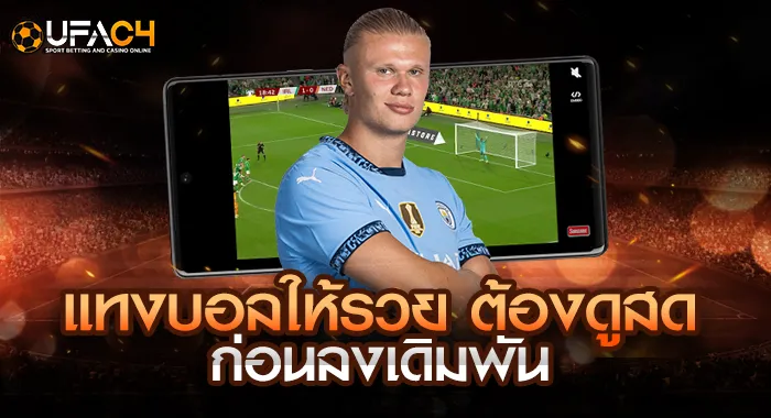 แทงบอลให้รวยต้องดูสดก่อนลงเดิมพัน กับ ยูฟ่า4C แพลตฟอร์มแทงบอลออนไลน์อันดับ 1