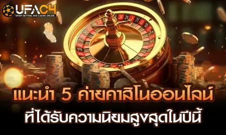 ภาพแนะนำ 5 ค่ายคาสิโนออนไลน์ยอดนิยมที่รวมอยู่บนแพลตฟอร์ม ยูฟ่า4C UFAC4
