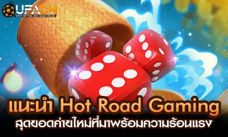 Hot Road Gaming ค่ายคาสิโนออนไลน์ใหม่สุดร้อนแรง รีวิวโดย ยูฟ่า4C UFAC4