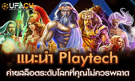 แนะนำ Playtech ค่ายสล็อตระดับโลกที่คุณไม่ควรพลาด UFAC4 ยูฟ่า4C ปี 2569