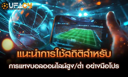 แนะนำการใช้สถิติสำหรับ การแทงบอลออนไลน์สูง/ต่ำ อย่ UFAC4 ยูฟ่า4C ปี 2569