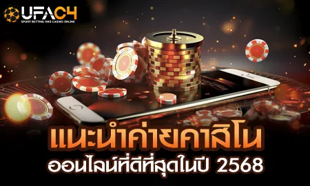 แนะนำค่ายคาสิโนออนไลน์ชั้นนำปี 2568 บน UFAC4 ยูฟ่า4C เว็บตรง ufabet