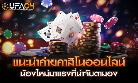 ยูฟ่า4C แนะนำค่ายคาสิโนออนไลน์น้องใหม่มาแรงที่คัดสรรคุณภาพมาให้นักพนันไทย