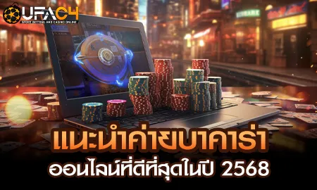 แนะนำค่ายบาคาร่าออนไลน์ที่ดีที่สุดปี 2568 เล่นได้ที่ UFAC4 ยูฟ่า4C เว็บตรง ufabet