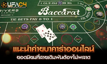 แนะนำค่ายบาคาร่าออนไลน์ยอดนิยมที่ ยูฟ่า4C UFAC4 สำหรับสายเดิมพันตัวจริง