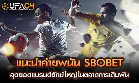SBOBET ค่ายพนันยักษ์ใหญ่ระดับโลก เดิมพันบนแพลตฟอร์ม UFAC4 ยูฟ่า4C