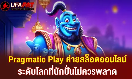 แนะนำค่ายสล็อต Pragmatic Play มาตรฐานระดับสากล UFAC4 ยูฟ่า4C ปี 2569