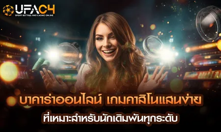 บาคาร่าออนไลน์บน ยูฟ่า4C เกมคาสิโนยอดนิยมที่เหมาะสำหรับนักเดิมพันทุกระดับ