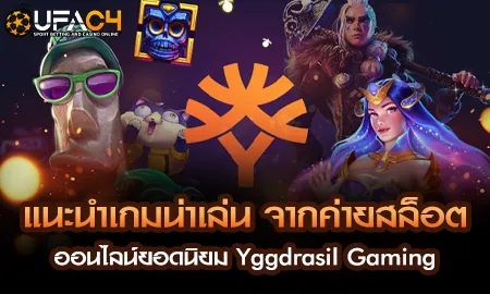 แนะนำเกมน่าเล่น จากค่ายสล็อตออนไลน์ยอดนิยม Yggdras UFAC4 ยูฟ่า4C ปี 2569