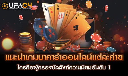 เปรียบเทียบค่ายบาคาร่าออนไลน์ชั้นนำบน ยูฟ่า4C ว่าค่ายไหนครองอันดับ 1