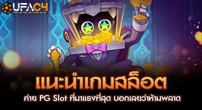 แนะนำเกมสล็อต ค่าย PG Slot ที่มาแรงที่สุด บอกเลยว่ UFAC4 ยูฟ่า4C ปี 2569